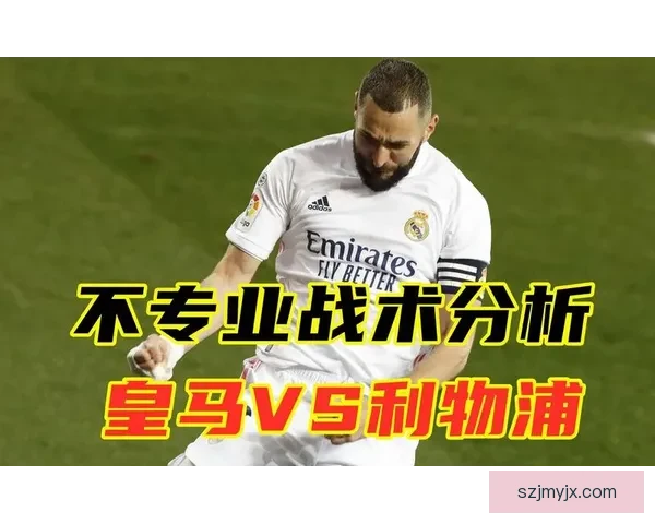 南安联VS焦点对决赛前走势分析与胜负前瞻解读阵容战术关键因素全面剖析